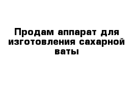 Продам аппарат для изготовления сахарной ваты